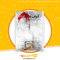 دانلود پی دی اف کتاب آدولف هیتلر دور زندگی محمد همتی 435 صفحه PDF