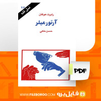دانلود پی دی اف کتاب آرتور میلر حسن ملکی 97 صفحه PDF