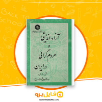 دانلود پی دی اف کتاب آزاداندیشی و مردم گرایی در ایران عبدالرفیع حقیقت 234 صفحه PDF