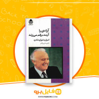 دانلود پی دی اف آزادی را آینده رقم می زند ناهید فروغان 354 صفحه PDF