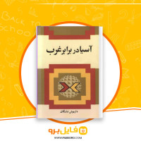 دانلود پی دی اف آسیا در برابر غرب داریوش شایگان 312 صفحه PDF