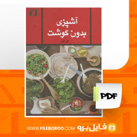 دانلود پی دی اف آشپزی بدون گوشت گلی امامی 127 صفحه PDF