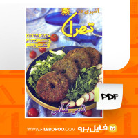 دانلود پی دی اف آشپزی در تهران شامی گیلانی 35 صفحه PDF