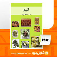 دانلود پی دی اف آشپزی دلمه، کوفته، کوکو 175 صفحه PDF