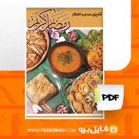 دانلود پی دی اف آشپزی سحر و افطار 26 صفحه PDF
