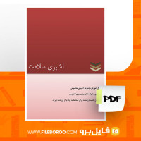 دانلود پی دی اف آشپزی سلامت 52 صفحه PDF