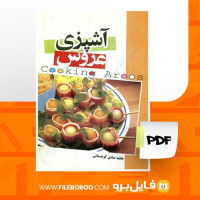 دانلود پی دی اف آشپزی عروس عطیه صادق کوهستانی 160 صفحه PDF