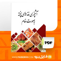 دانلود پی دی اف آشپزی غذاهای پخته به صورت خام 36 صفحه PDF