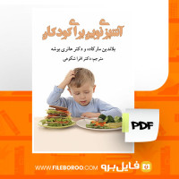 دانلود پی دی اف آشپزی نوین برای کودکان افرا شکوهی 105 صفحه PDF