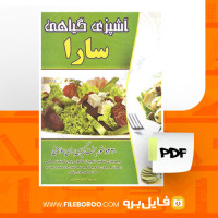 دانلود پی دی اف آشپزی گیاهی سارا اعظم محمدی 416 صفحه PDF