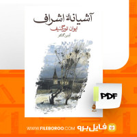 دانلود پی دی اف آشیانه اشراف ایوان تورگنیف 195 صفحه PDF