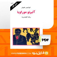 دانلود پی دی اف کتاب آلبرتو موراویا رضا قیصریه 96 صفحه PDF