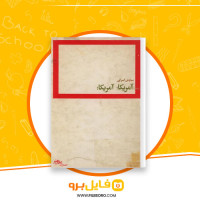 دانلود پی دی اف آمریکا آمریکا سیاوش کسرائی 99 صفحه PDF