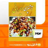 دانلود پی دی اف آموزش آشپزی ایرانی 64 صفحه PDF