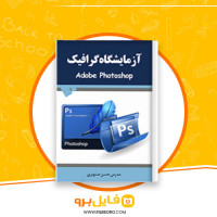 دانلود پی دی اف آموزش فتوشاپ آزمایشگاه گرافیک حسن صنوبری 253 صفحه PDF