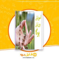 دانلود پی دی اف آموزش ورزش یوگا 245 صفحه PDF