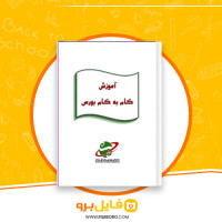دانلود پی دی اف آموزش گام به گام بورس سازمان بورس و اوراق بهادار 60 صفحه PDF