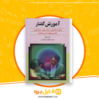 دانلود پی دی اف آموزش گفتار نیلوفر خوانساری 132 صفحه PDF