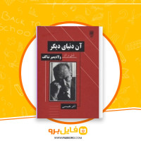 دانلود پی دی اف آن دنیای دیگر آذر نفیسی 528 صفحه PDF