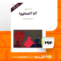 دانلود پی دی اف کتاب آنا آخماتووا محمد مختاری 95 صفحه PDF