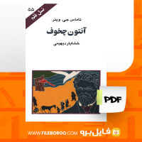 دانلود پی دی اف کتاب آنتون چخوف خشایار دیهیمی 97 صفحه PDF