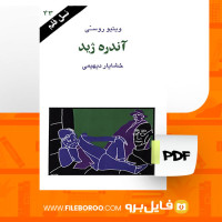 دانلود پی دی اف آندره ژید وینیو روسی 96 صفحه PDF