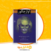 دانلود پی دی اف کتاب آواز چگور محمدرضا محمدی آملی 497 صفحه PDF