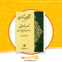 دانلود پی دی اف کتاب آگاهی و گواهی مهدی حائری یزدی 131 صفحه PDF