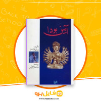 دانلود پی دی اف آیین بودا محمدرضا بدیعی 100 صفحه PDF