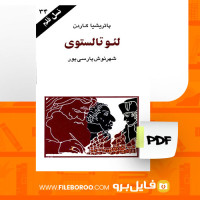 دانلود پی دی اف کتاب لئوتالستوی شهرنوش پارسی پور 96 صفحه PDF