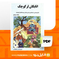دانلود پی دی اف اتابکان لر کوچک سعادت خودگو 207 صفحه PDF