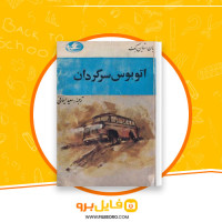 دانلود پی دی اف اتوبوس سرگردان جان استاین بک 366 صفحه PDF