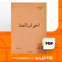 دانلود پی دی اف اخوان الصفا ذبیح الله صفا 29 صفحه PDF