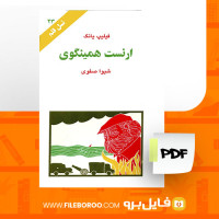 دانلود پی دی اف کتاب ارنست همینگوی شیوا صفوی 97 صفحه PDF