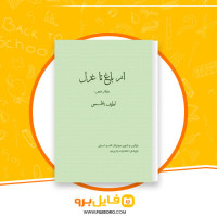 دانلود پی دی اف از باغ تا غزل لطیف ناظمی 109 صفحهPDF