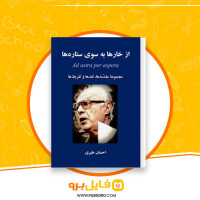 دانلود پی دی اف از خارها به سوی ستاره ها احسان طبری 498 صفحه PDF