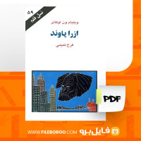 دانلود پی دی اف کتاب ازرا پاوند فرخ تمیمی 96 صفحه PDF