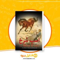 دانلود پی دی اف اسب سرخ جان اشتاین بک 179 صفحه PDF