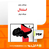 دانلود پی دی اف کتاب استندال میشائل زایدال 109 صفحه PDF