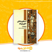 دانلود پی دی اف اسطوره های خاورمیانه مجتبی عبدالله نژاد 131 صفحه PDF