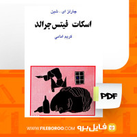 دانلود پی دی اف کتاب اسکات فیتس جرالد کریم امامی 113 صفحه PDF
