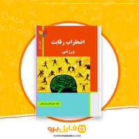 دانلود پی دی اف اضطراب رقابت ورزشی مهدی اقبالی 122 صفحه PDF