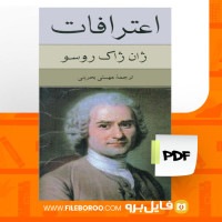 دانلود پی دی اف اعترافات ژان ژاک روسو 851 صفحه PDF