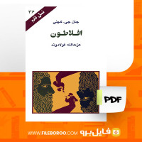 دانلود پی دی اف کتاب افلاطون عزت الله فولادوند 96 صفحه PDF