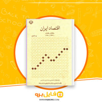 دانلود پی دی اف اقتصاد ایران ج. باری یر 471 صفحه PDF