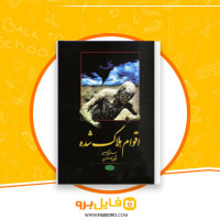 دانلود پی دی اف اقوام هلاک شده مژگان دستوری 177 صفحه PDF
