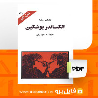 دانلود پی دی اف الکساندر پوشکین تاماس شا 120 صفحه PDF