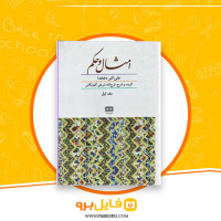 دانلود پی دی اف امثال و حکم جلد اول علی اکبر دهخدا 501 صفحه PDF