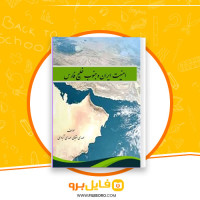 دانلود پی دی اف امنیت ایران و جنوب خلیج فارس مهدی اقبالی 155 صفحه PDF
