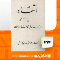 دانلود پی دی اف انتقاد از دوهزار و پانصدسال شاهنشاهی ایران محمدجعفرطاهری رشتی 101 صفحه PDF